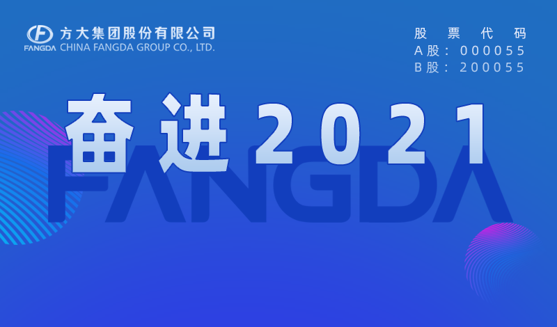 方大大事记：奋进2021