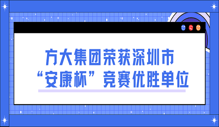 方大集团荣获深圳市“安康杯”竞赛优胜单位